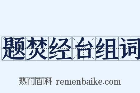题焚经台组词是什么意思的图片